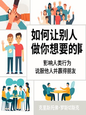 cover image of 如何让人们做你想做的事：影响人类行为以说服他人并赢得朋友